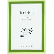 茶葉全書(全二冊)