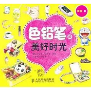 色鉛筆的美好時光