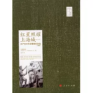紅星照耀上海城 1942-1952