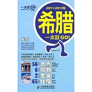 希臘一本就GO!(2011-2012版)