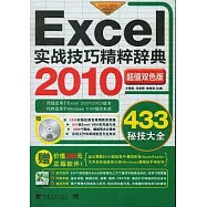 Excel 2010實戰技巧精粹辭典(附贈CD光盤)