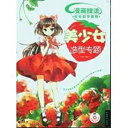 漫畫技法完全自學教程︰美少女造型專題