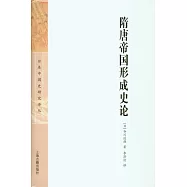 隋唐帝國形成史論