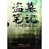 盜墓筆記(私繪本)