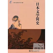 日本文學簡史
