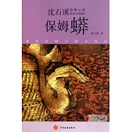 沈石溪動物小說系列(拼音版)--保姆蟒