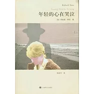 年輕的心在哭泣