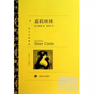 譯文名著精選--嘉莉妹妹