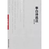 遠東經典.古代卷--李白詩選注