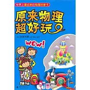 原來物理超好玩