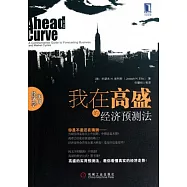 我在高盛的經濟預測法