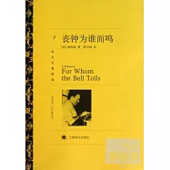 譯文名著精選：喪鍾為誰而鳴