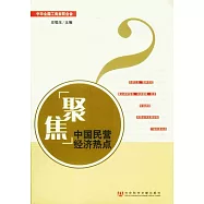 聚集中國民營經濟熱點