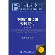 中國廣州經濟發展報告(2011)