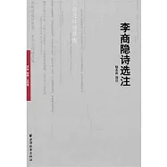 遠東經典.古代卷︰李商隱詩選注