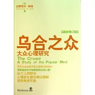 烏合之眾︰大眾心理研究(最新增訂版)