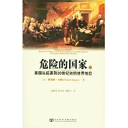 危險的國家︰美國從起源到20世紀初的世界地位(全二冊)