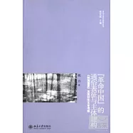 “革命中國”的通俗表征與主體建構︰《林海雪原》及其衍生文本考察