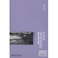 《紅岩》是怎樣煉成的︰國家文學的生產和消費