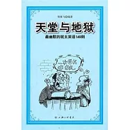 天堂與地獄︰最幽默的猶太笑話149則