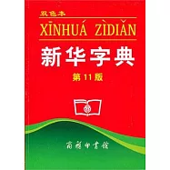 新華字典