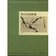 齊白石魚蝦冊