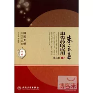 朱良春蟲類藥的應用