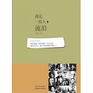 遇見一些人，流淚