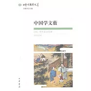日本中國學文萃︰中國學文藪