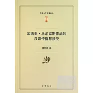 加西亞·馬爾克斯作品的漢譯傳播與接受