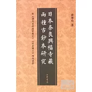 日本奈良興福寺藏兩種古抄本研究：附《講周易疏論家義記》《經典釋文》殘卷書影
