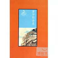 黃仲則詩選