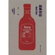 故事效應︰創意與創價