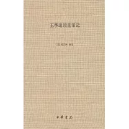 王季遷讀畫筆記