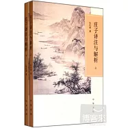 庄子譯注與解析 全二冊