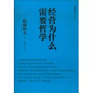 經營為什麽需要哲學