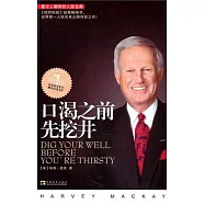 口渴之前先挖井