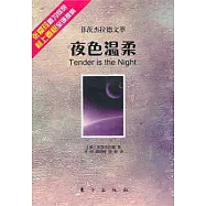 菲茨傑拉德文萃：夜色溫柔