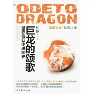 巨龍的頌歌︰世界奇幻小說簡史