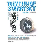 星空的旋律︰世界科幻小說簡史