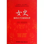 女史︰解碼古代閨閣私密