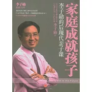 家庭成就孩子︰李子勛的後現代親子課