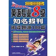 英語專業8級知名報刊閱讀題源100篇