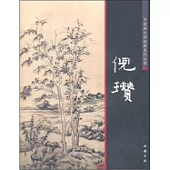 中國畫大師經典系列叢書.倪瓚