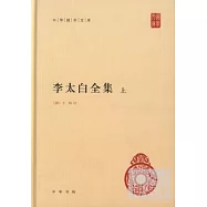 李太白全集(上下)