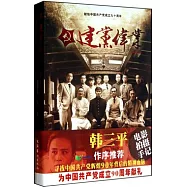 建黨偉業(全二冊)
