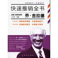 喬‧吉拉德快速推銷全書