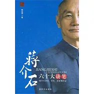 蔣介石六十大訣筆