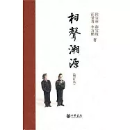 相聲溯源(增訂本)