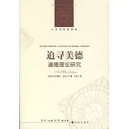 追尋美德：道德理論研究